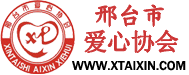 邢台市爱心协会官方网站