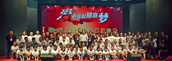 8月15日晚，“爱心托起邢襄梦”2014年度大型爱心公益晚会在治金俱乐部举行。7.jpg