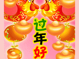 过年好！