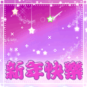 新年快乐！