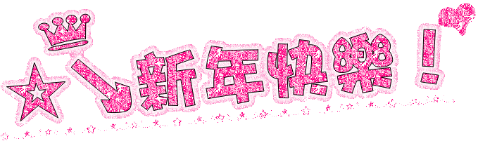 恭贺新春！新年快乐！