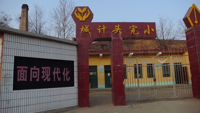 城计头完小
