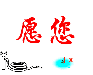 天天好心情.gif