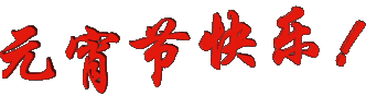 yuanxiao.gif