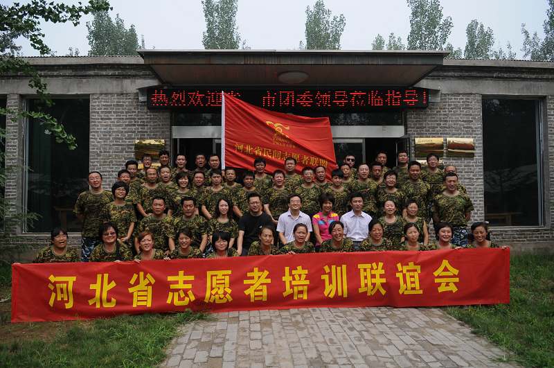 河北省志愿者培训联谊会.JPG