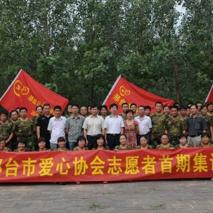 邢台市爱心协会志愿者首次集训掠影